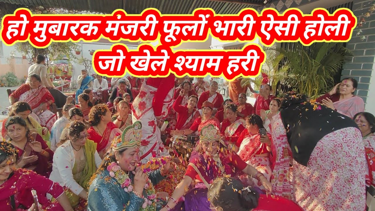 हो मुबारक मंजरी फूलों भरी ऐसी होली जो खेले श्याम हरि 