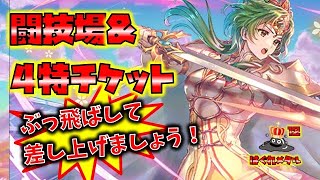 【FEH】♯4818 4特チケット＆闘技場！ぶっ飛ばして差し上げましょう！