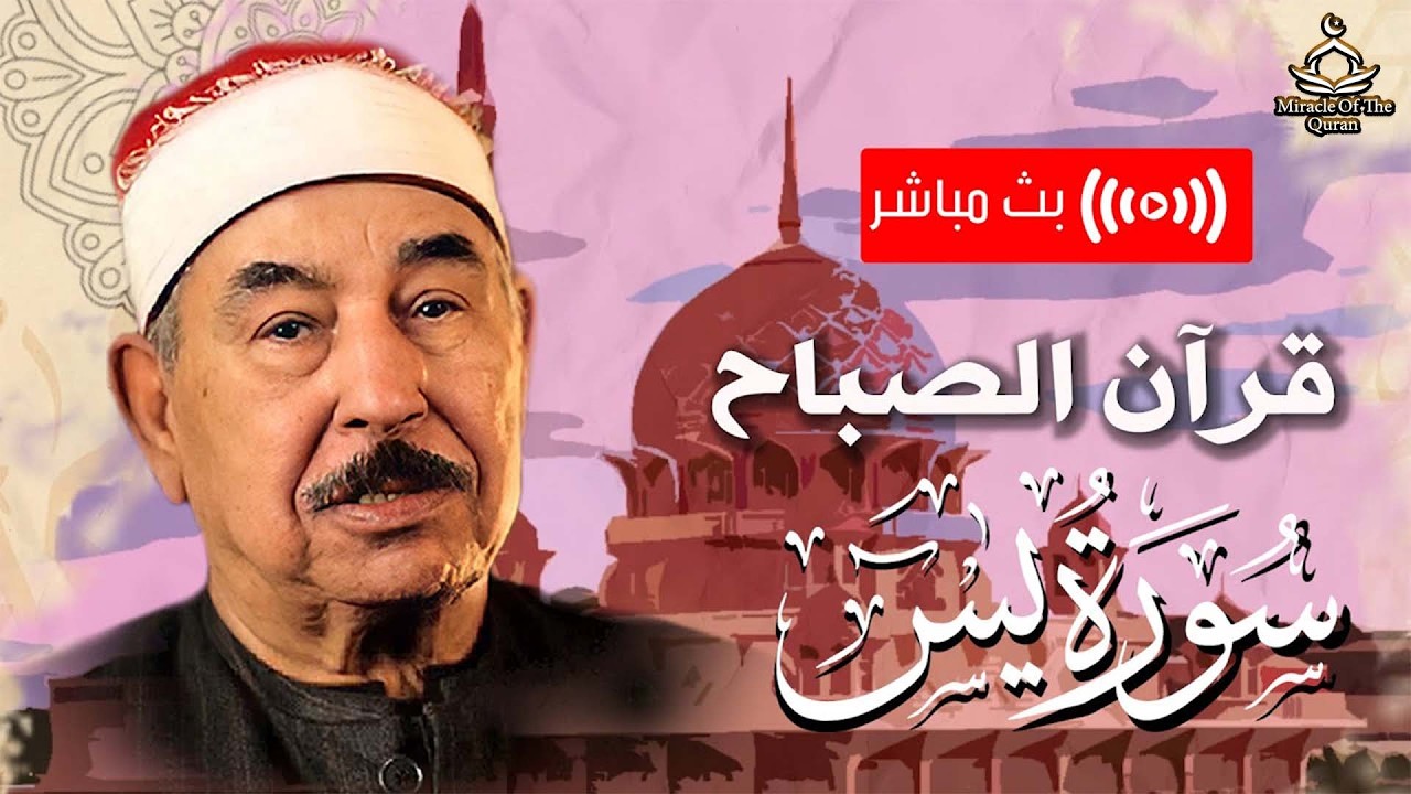 سورة يس بصوت الشيخ محمد محمود الطبلاوي    تلاوة مباركة تنير بها يومك