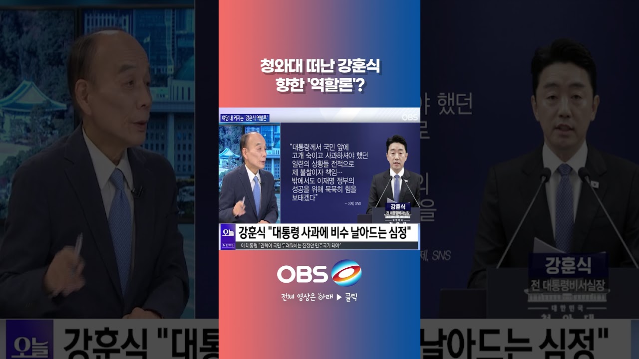 청와대 떠난 강훈식 향한 '역할론'? #강훈식 #비서실장 #총리 #서울시장 #역할론
