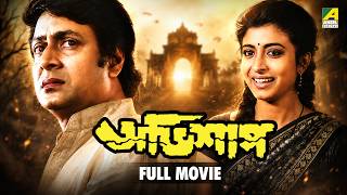 Abhishap - Bengali Full Movie | Ranjit Mallick | Debashree Roy | Rabi Ghosh | Anup Kumar