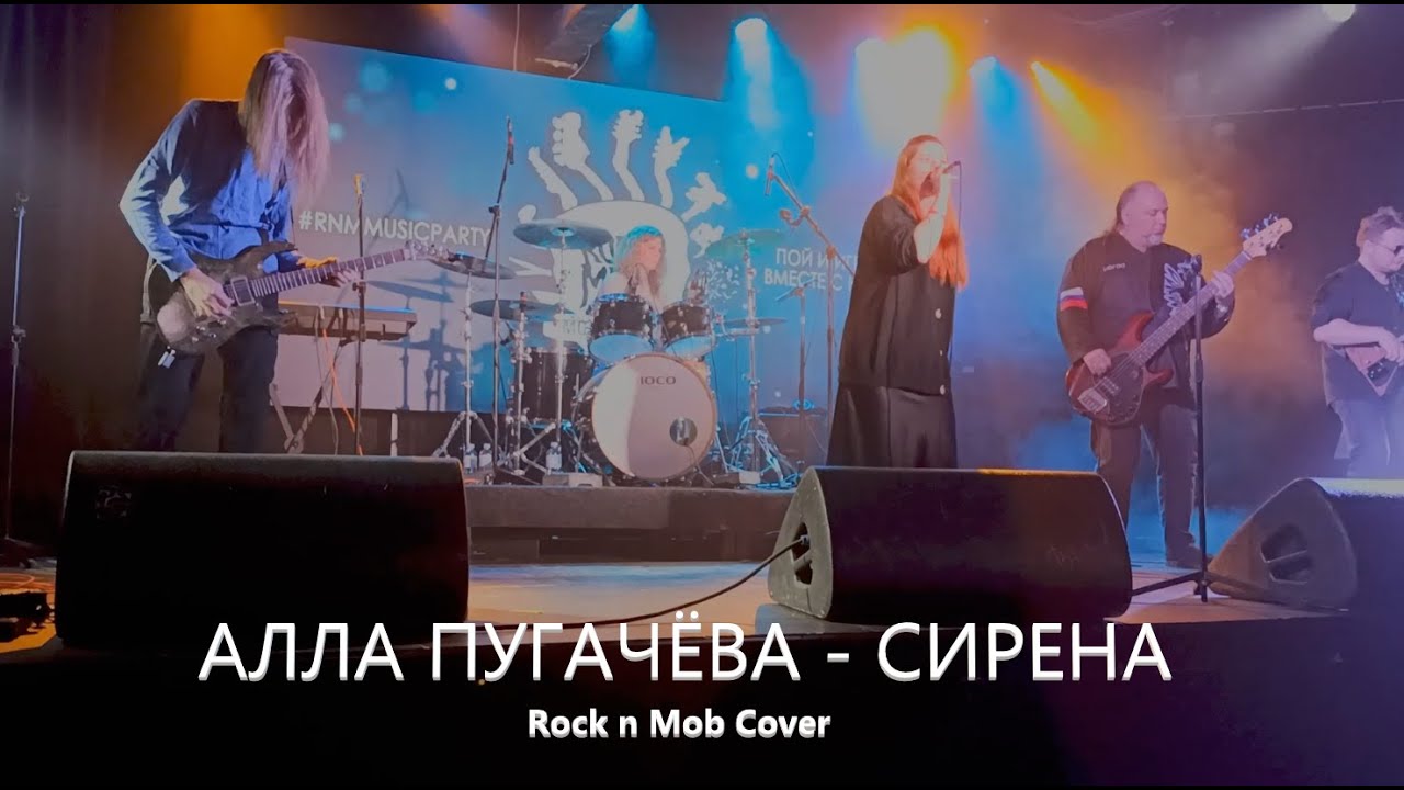 Вечеринка ПОП БЭНГЕРОВ Алла  Пугачёва Сирена  Rock n mob Cover