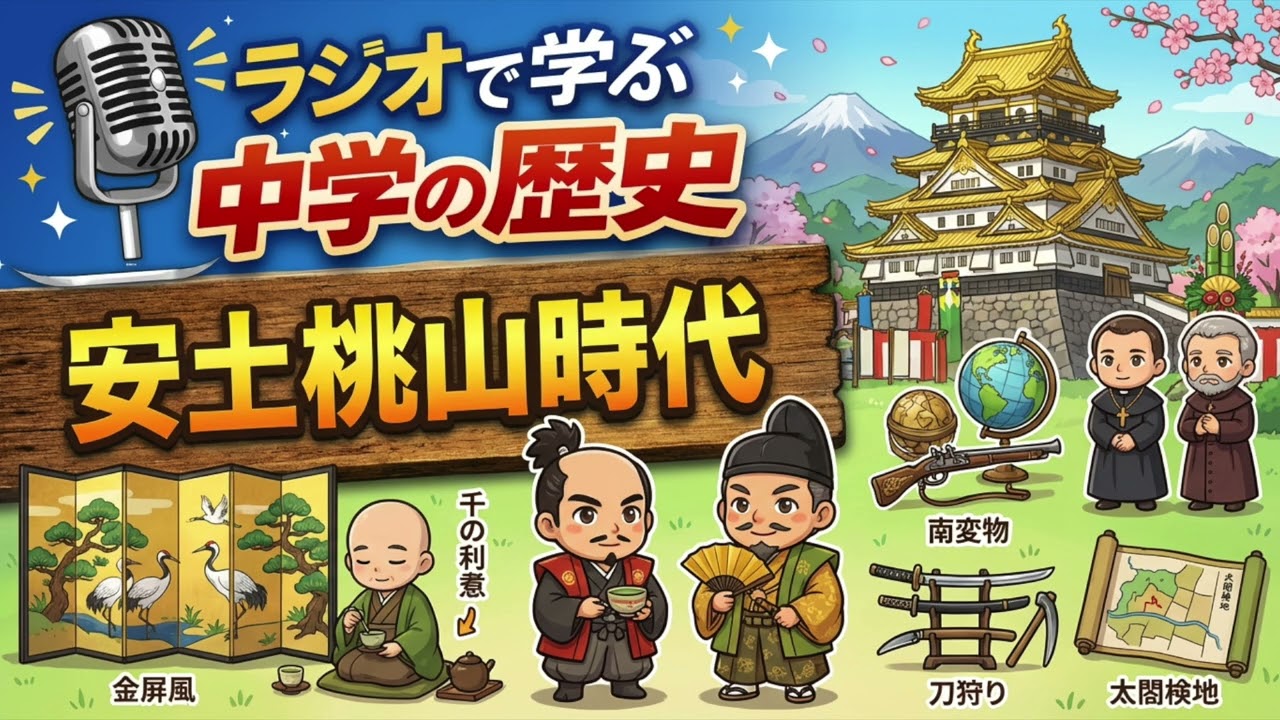 ラジオで学ぶ中学の歴史13「安土桃山時代」 #織田信長 #楽市楽座 #長篠の戦い #安土城 #本能寺の変 #明智光秀 #豊臣秀吉 #太閤検地 #刀狩 #兵農分離 #朝鮮出兵 #桃山文化 #千利休