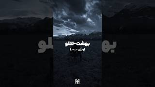 Amir Tataloo - Behesht New Version Soon...