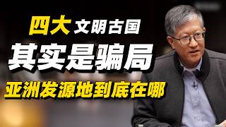 四大文明古国是骗局？亚洲人类发源地并非长江黄河？#经济 #推薦 #熱門 #經濟 #圆桌派 #纪实 #时间 #历史 #文化 #聊天 #新闻 #心理健康