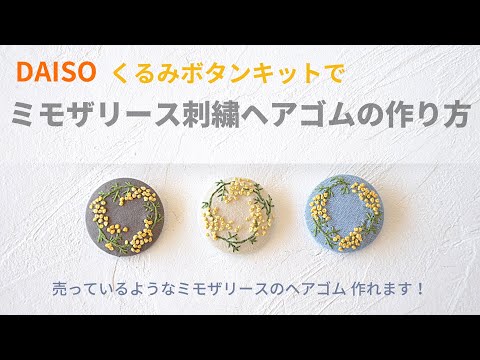 図案なし】ミモザリース刺繍ヘアゴム【DAISO くるみボタン】【初心者
