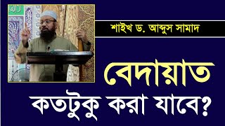 ভলর জনয কতটক পরযনত বদযত কর যব? Dr. Abdus Samad