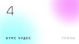 Курс чудес | Урок 4 Курс чудес | Урок 4