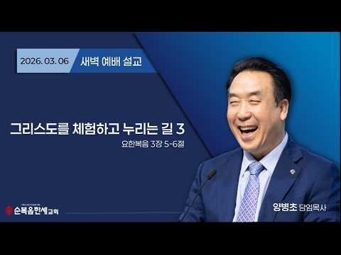 2026.03.06 (새벽) 그리스도를 체험하고 누리는 길 3 (요 3:5-6)