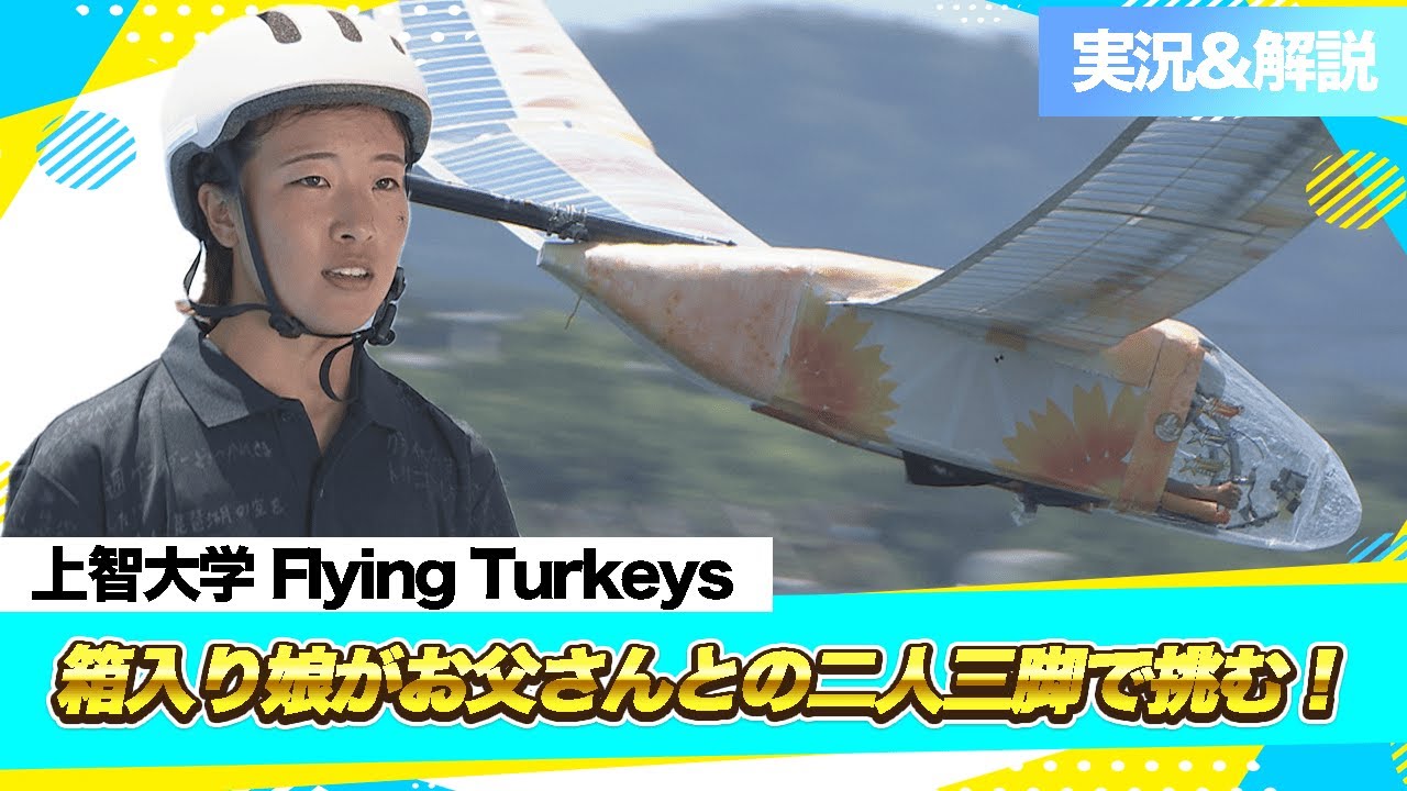 2024LIVE配信（実況＆解説付き）アーカイブ「滑空機部門」上智大学