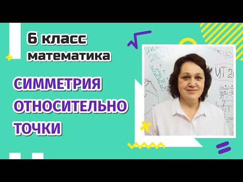 Симметрия относительно точки. 6 класс