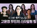 인간 샤넬 고윤정 무드 따라하기 | 메이크업 & 스타일링 아이템 추천✨