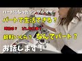 【転落人生？】華麗なる正社員からパートになった理由とお給料事情お話します/シングルマザー