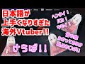 【字幕】語学学習に最適なのは生配信だった!?日本語がどんどん上手くなる海外Vtuberｗｗｗ