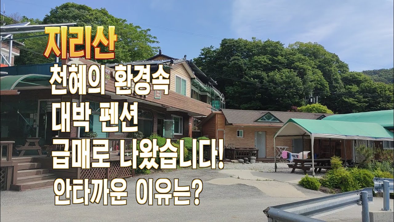 지리산 천혜의 환경속 대박펜션, 급매로 나왔습니다! 안타까운 이유는? / 010-6303-0395