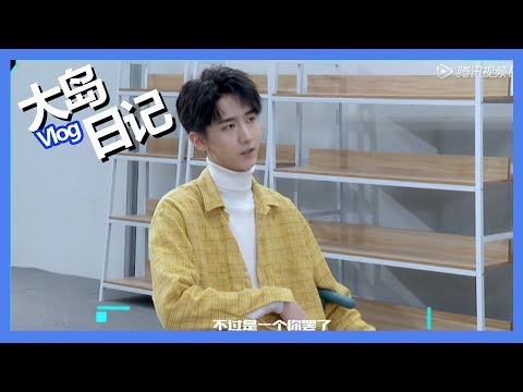 《创造营2019之大岛日记》第六期：【赵让Vlog】心空了！赵让宿舍版《三生三世》演夜华讲超撩情话