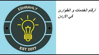 أرقام الخدمات و الطوارئ في الأردن