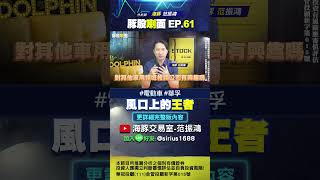 完整版 #豚股喇面 EP.61，搜尋關鍵字 「海豚交易室  豚股喇面」