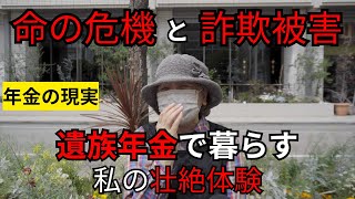 【年金いくら？】命の危機と詐欺被害…遺族年金暮らしの私に降りかかった現実