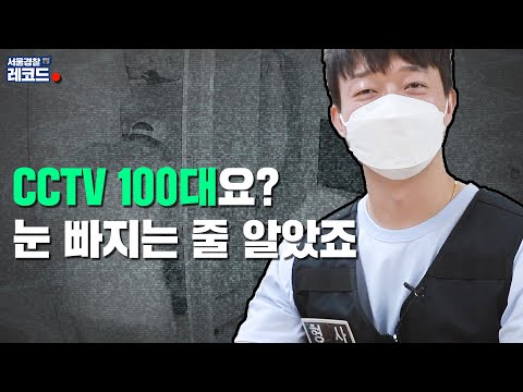 [서울경찰 레코드] <strong>EP</strong> 05. <strong>CCTV</strong> 100대 분석해 범인 잡은 형사