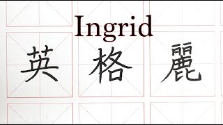 How to write Ingrid in Chinese - 英格麗 - English Names in Chinese