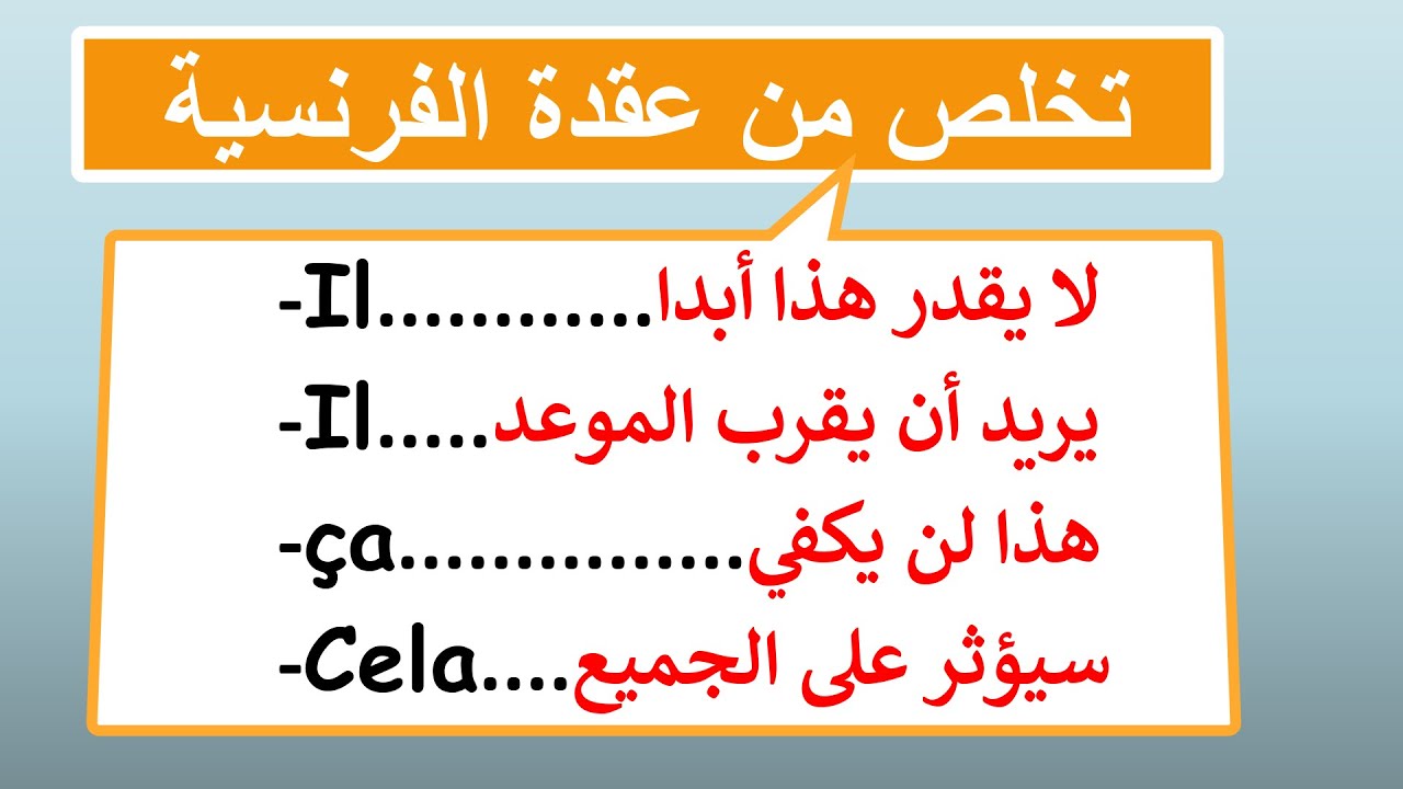 إحفظ أكثر 100 كلمة وجملة فرنسية إستخداما في الحياة اليومية (4)