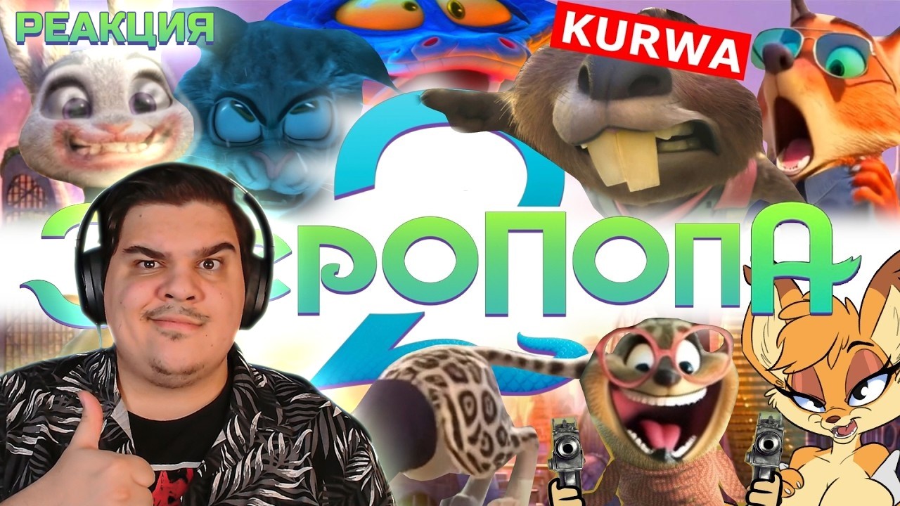 ▷ ЗВЕРОПОПА ДВА ★ RYTP | РЕАКЦИЯ на Пенёк ТВ