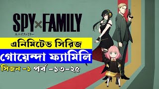গোয়েন্দা ফ্যামিলি সিজন - ১ পর্ব ১৩- ২৫ | Random Animation | Random Video channel
