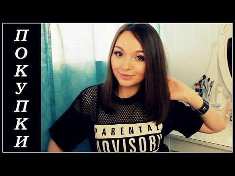 МНОГО ПОКУПОК. УХОД. НОВИНКИ ДлЯ ВОЛОС и ТЕЛА.