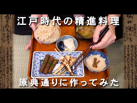 江戸時代の精進料理、レシピ(原典)通り作ってみた