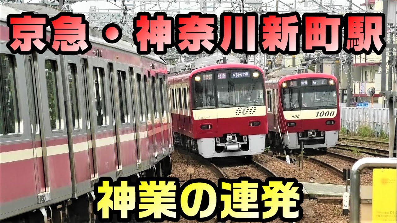 【神業】京急・神奈川新町の朝ラッシュ。神業が連発