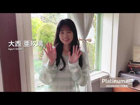 大西亜玖璃【Platinum FLASH Vol.22】 - YouTube