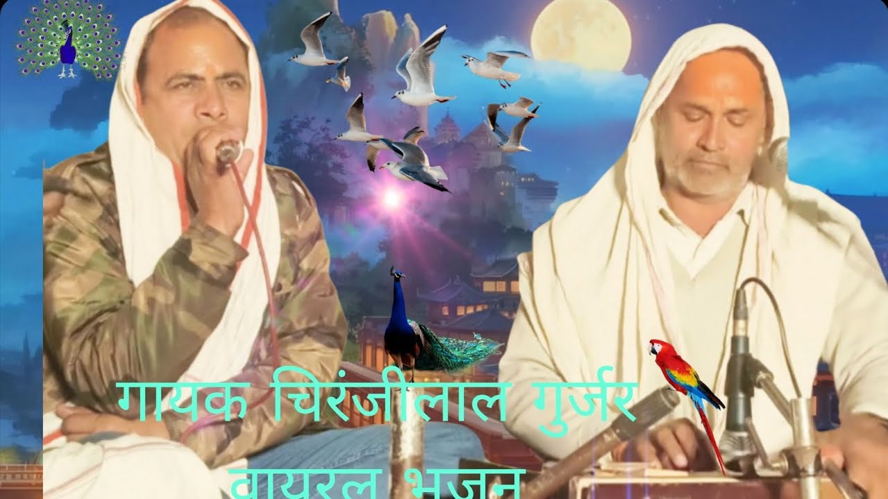 होली खेल रहे हो कान्हा ब्रज नारियों के सॉन्ग ।। #भजन #चिरंजी लाल गुर्जर #song #youtubeshorts #duet 