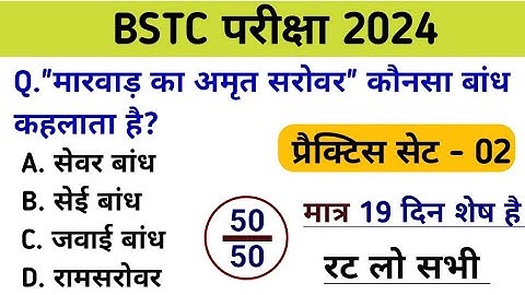 Bstc पेपर 2024 l Bstc online class 2024 l Bstc gk mock test 2024 l Bstc model paper 2024 l Bstc 2024
