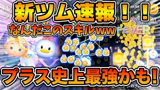 【新ツム速報】なんだこのスキルw wまさかの新プラスツムがめっちゃ強そう!!ラプンツェル＋、デイジー＋が登場!!!