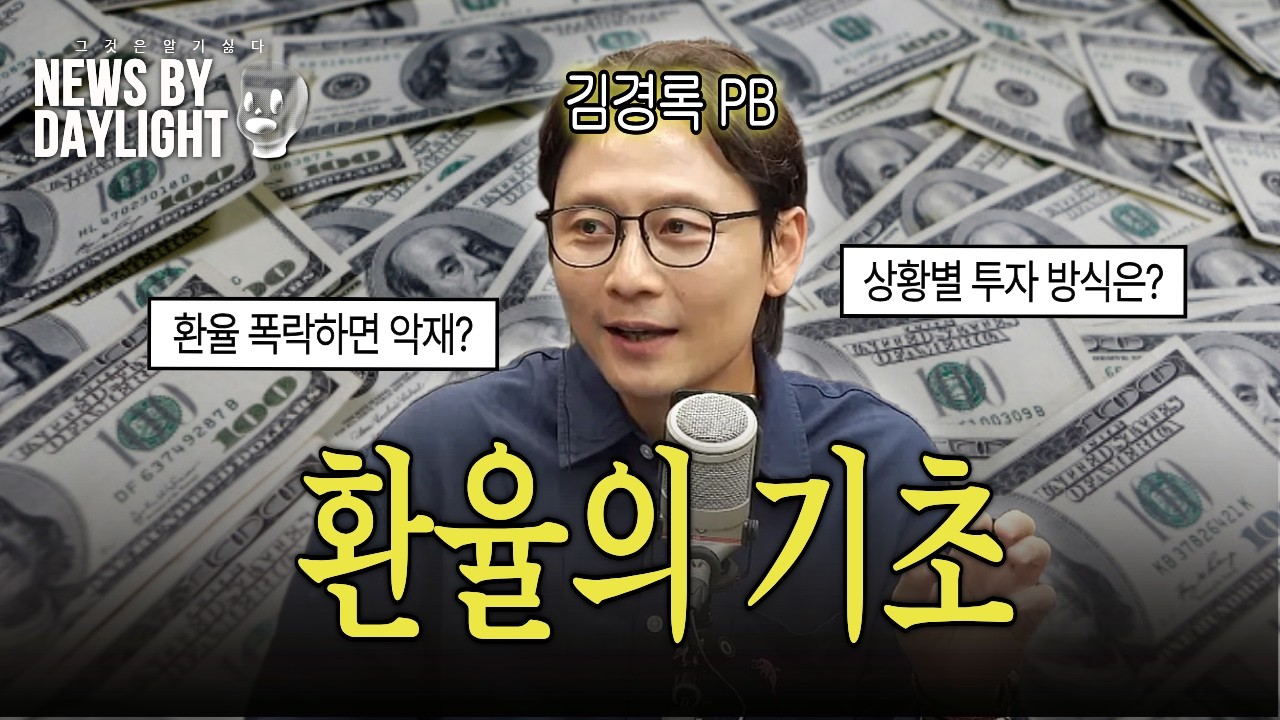 환율, 언제부터 이만큼 떨어졌죠? 왜죠? - 김경록 PB