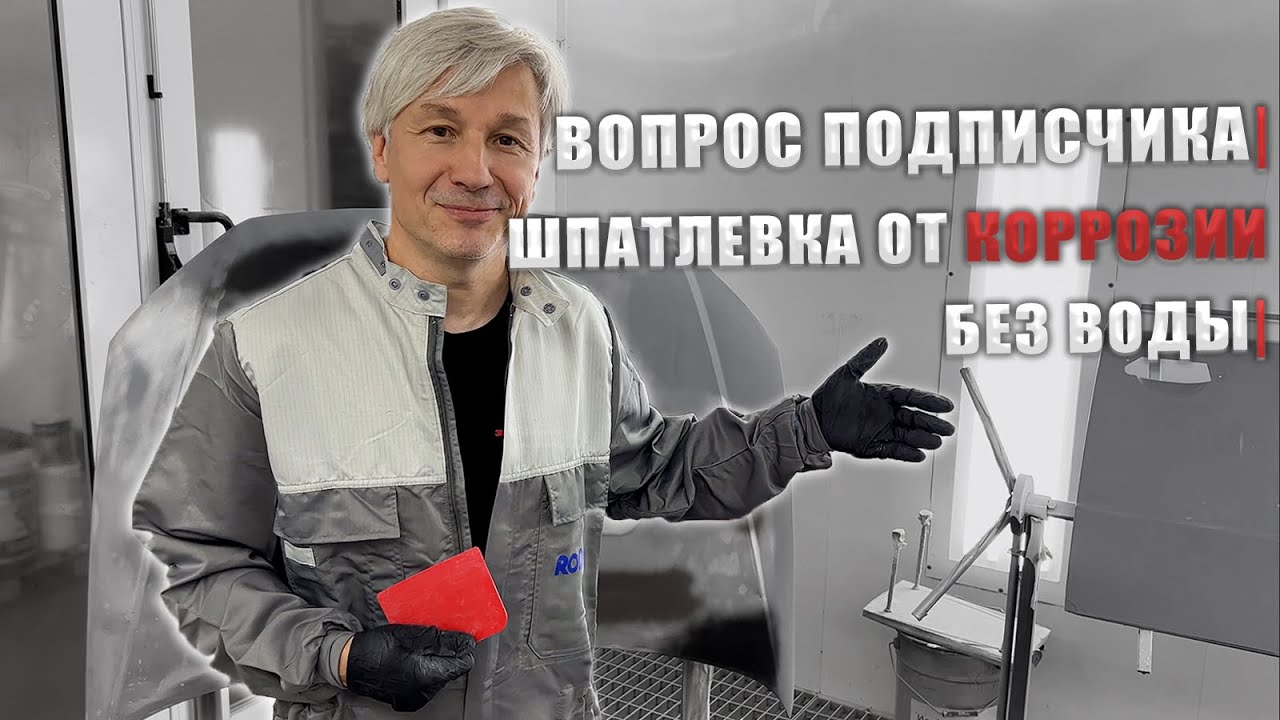 Борьба с коррозией авто