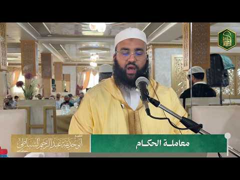 معاملة الحكام🎙️ للشيخ: أبي حذيفة عبد الرحيم لسباطي