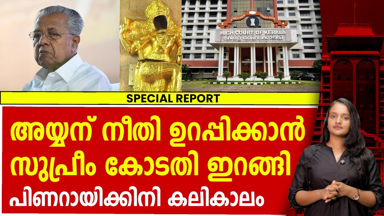 സുപ്രീം കോടതിയുടെ നിർണ്ണായക നീക്കം! പിണറായിക്ക് കലികാലം | SUPREME COURT | PINARAYI VIJAYAN