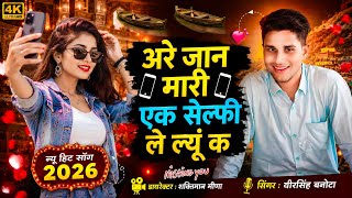 #इंस्टाग्राम_ट्रेडिंग_सोंग / अरे जान मारी एक सेल्फी ले ल्यूं क / #veersingh_banota 
