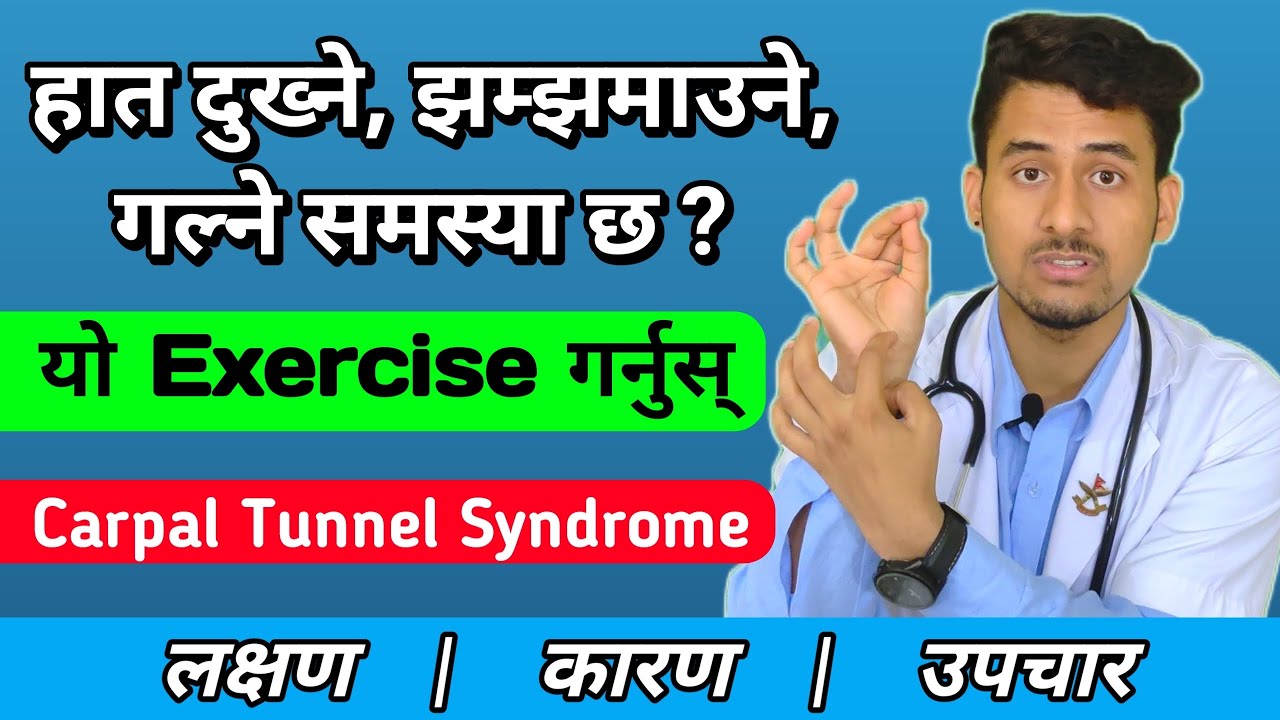 हत्केला दुखाई Hand Pain Exercise Carpal Tunnel Syndrome in Nepali CTS cause,Symptoms, Relief