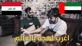 هل اللهجة الاماراتية سهلة على العراقيين ؟؟