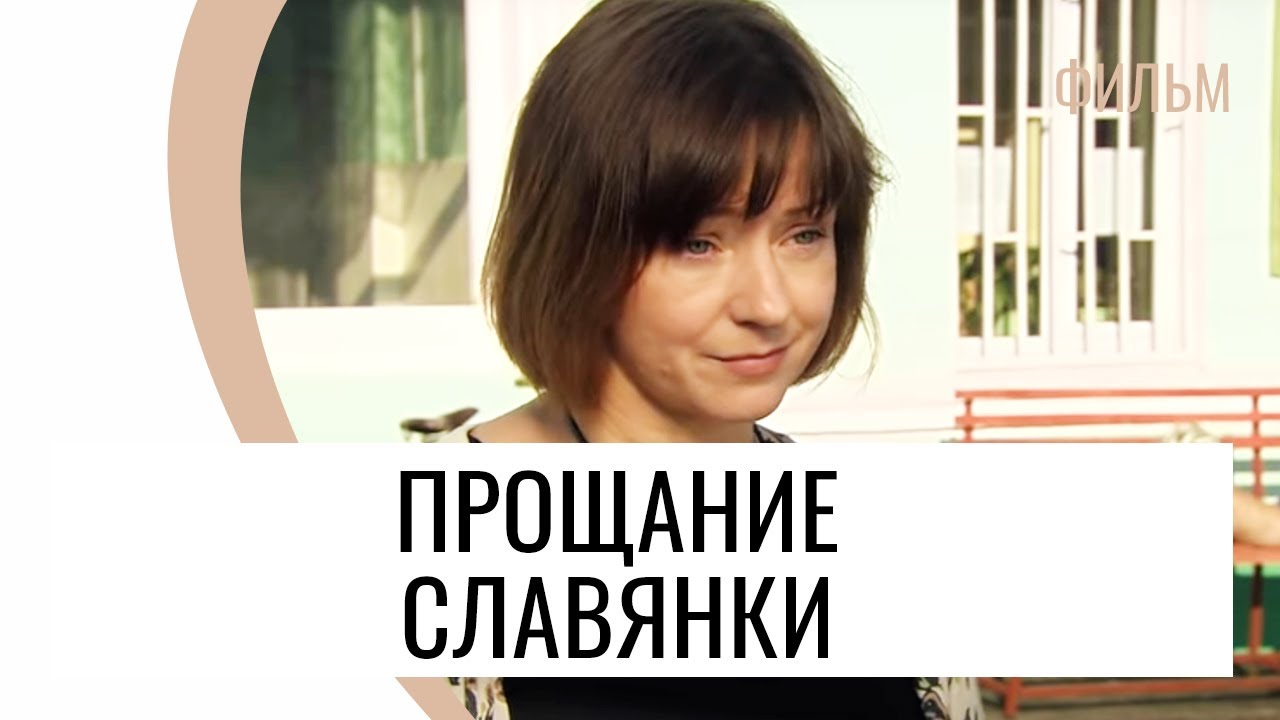 Фильм Прощание славянки - Мелодрама / Лучшие фильмы и сериалы - YouTube