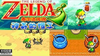 GBA 塞尔达传说：缩小帽 全隐藏元素通关(Part 20)