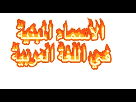 الأسماء المبنية في اللغة العربية