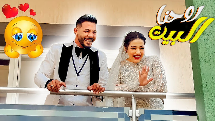 شوفوا بعد مازفيناهم ووصلناهم عش الزوجية 🤔(زحلقوووونا😒)