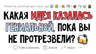 Я ОБДОЛБАЛСЯ, и ко мне пришла ГЕНИАЛЬНАЯ ИДЕЯ. Но потом я ПРОТРЕЗВЕЛ...