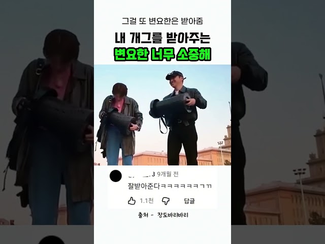 내 개그를 받아주는 변요한 너무 소중해 #예능