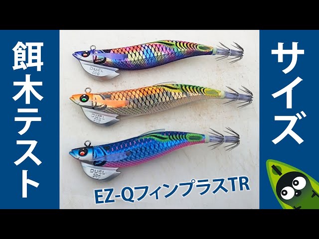 ティップランエギのサイズ・重さ選び DUEL（デュエル）EZ-Qフィン
