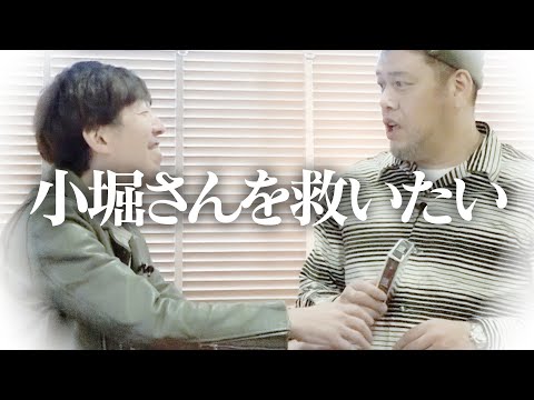 【救済企画】くっきー！小堀のイメージアップを図る【ゲスト：2丁拳銃 小堀】